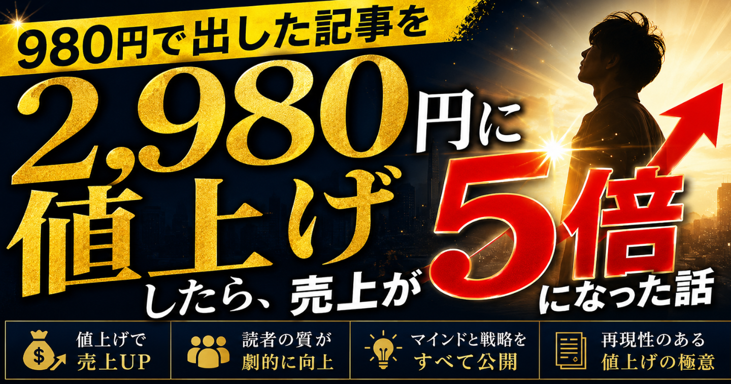 980円で出した記事を2,980円に値上げしたら、売上が5倍になった話