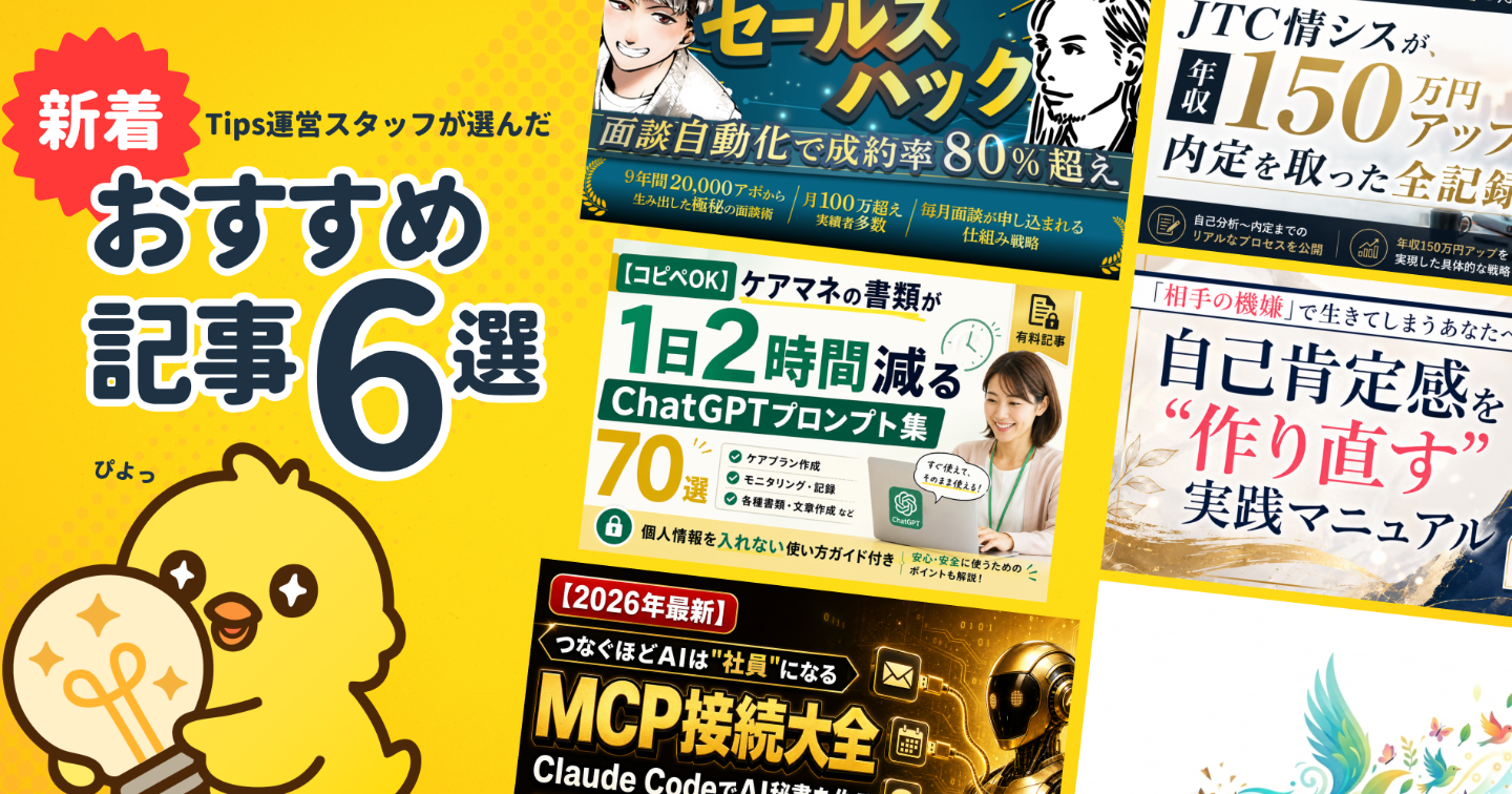 【Tipsスタッフが選ぶ】今週の注目記事【2026/6/20】