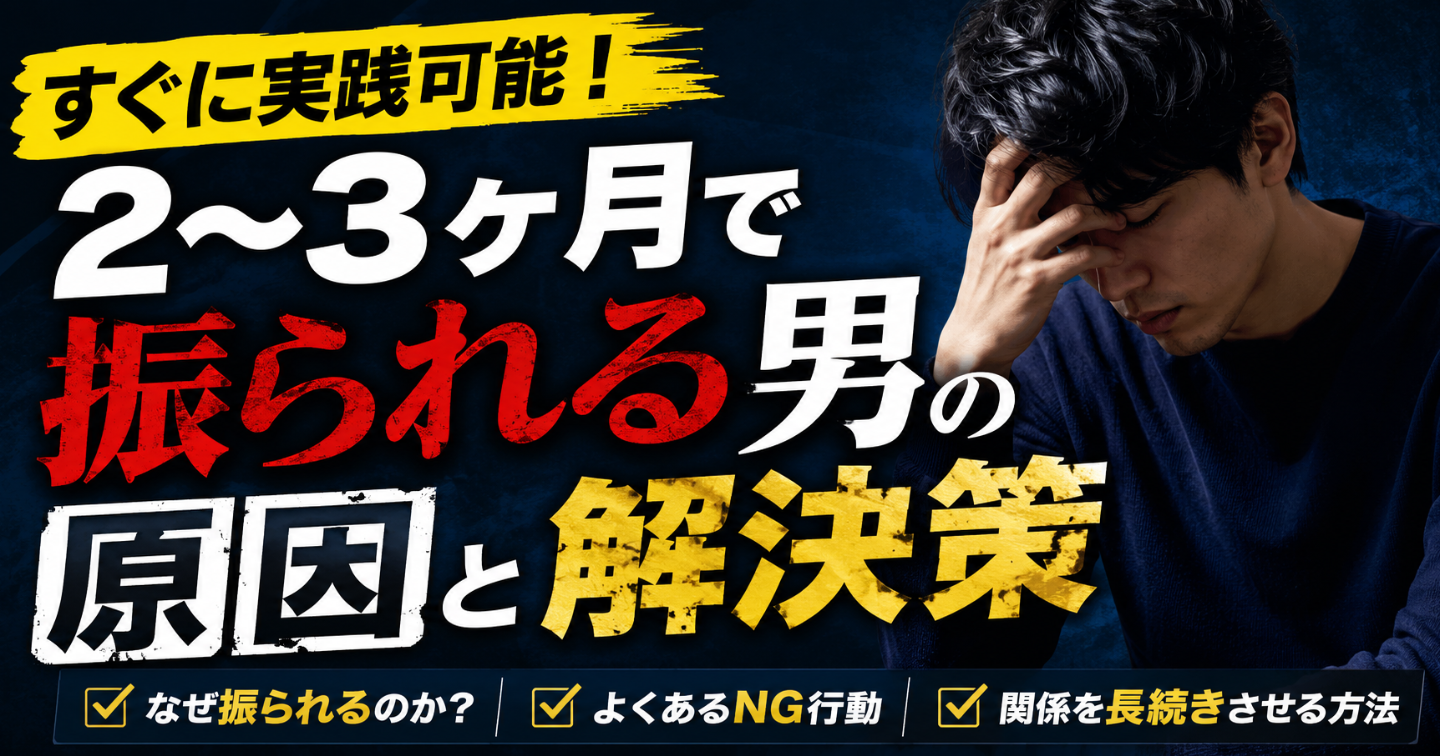 2〜3ヶ月で振られる男の原因と解決策