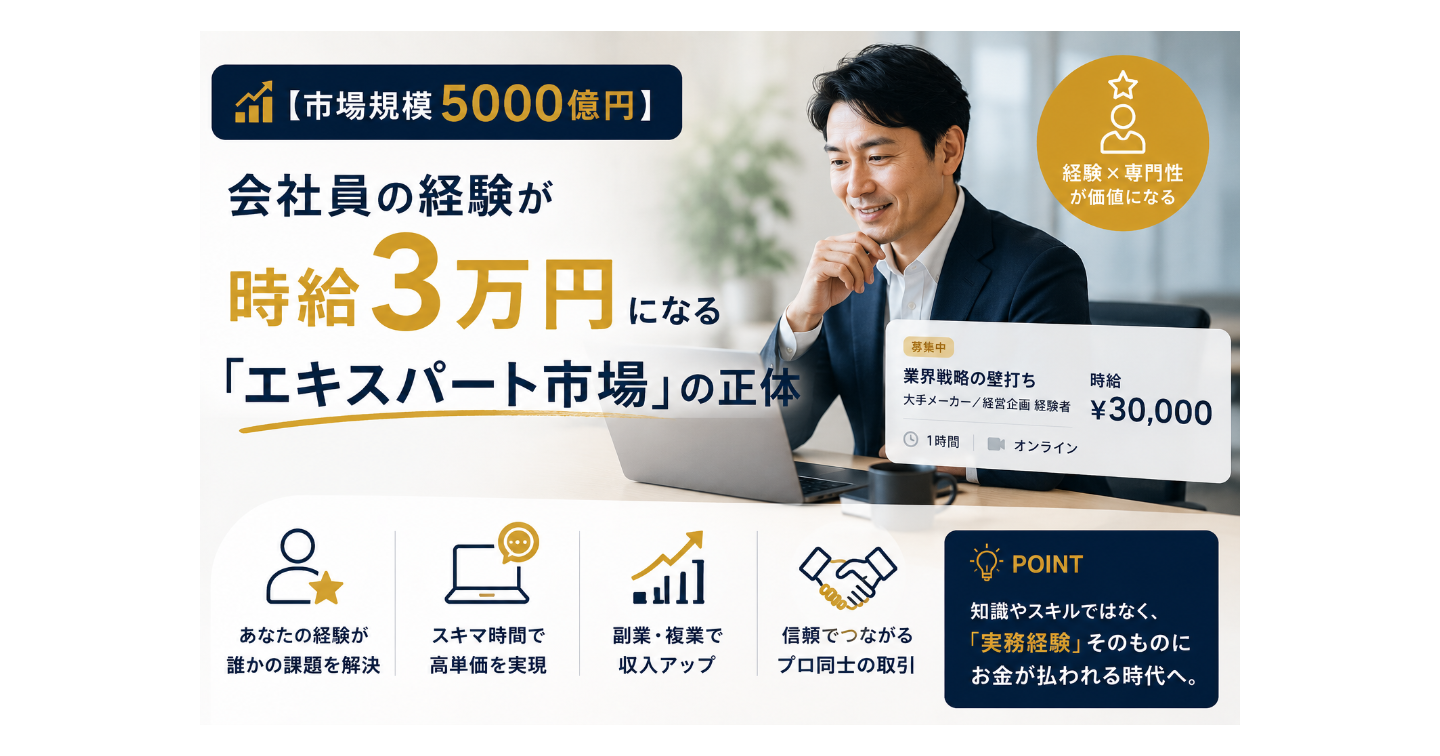 【市場規模5000億円】会社員の経験が時給3万円になる「エキスパート市場」の正体