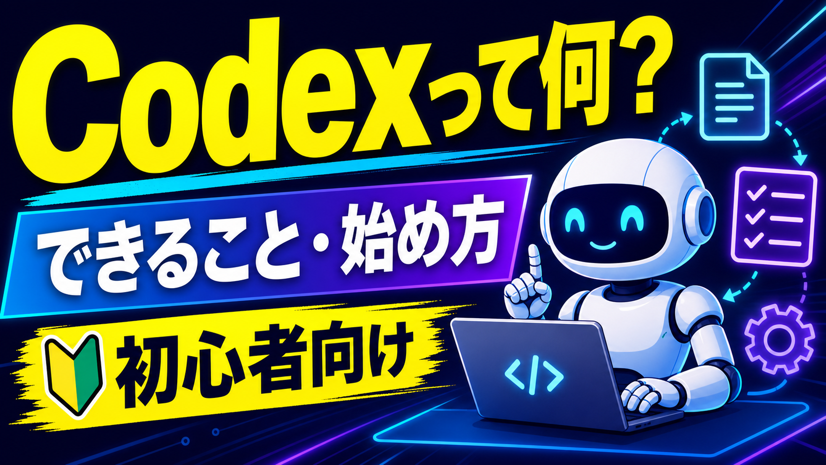 【初心者向け】Codexとは？できること・ChatGPTとの違い・始め方を図解