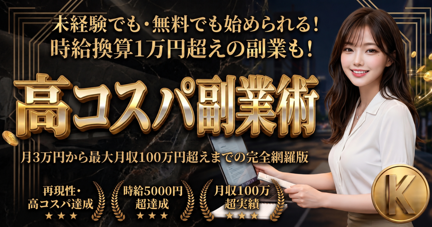 【累計30部突破】時給1万円超は当たり前！副業未経験・無料で始められる！最大月収100万円超えまでの副業完全攻略・不労の極Ⅱ