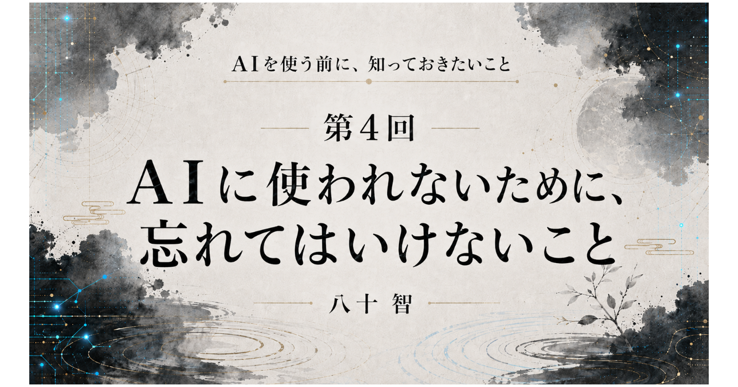 AI時代に知っておきたいこと：第4回 AIに使われないために、忘れてはいけないこと