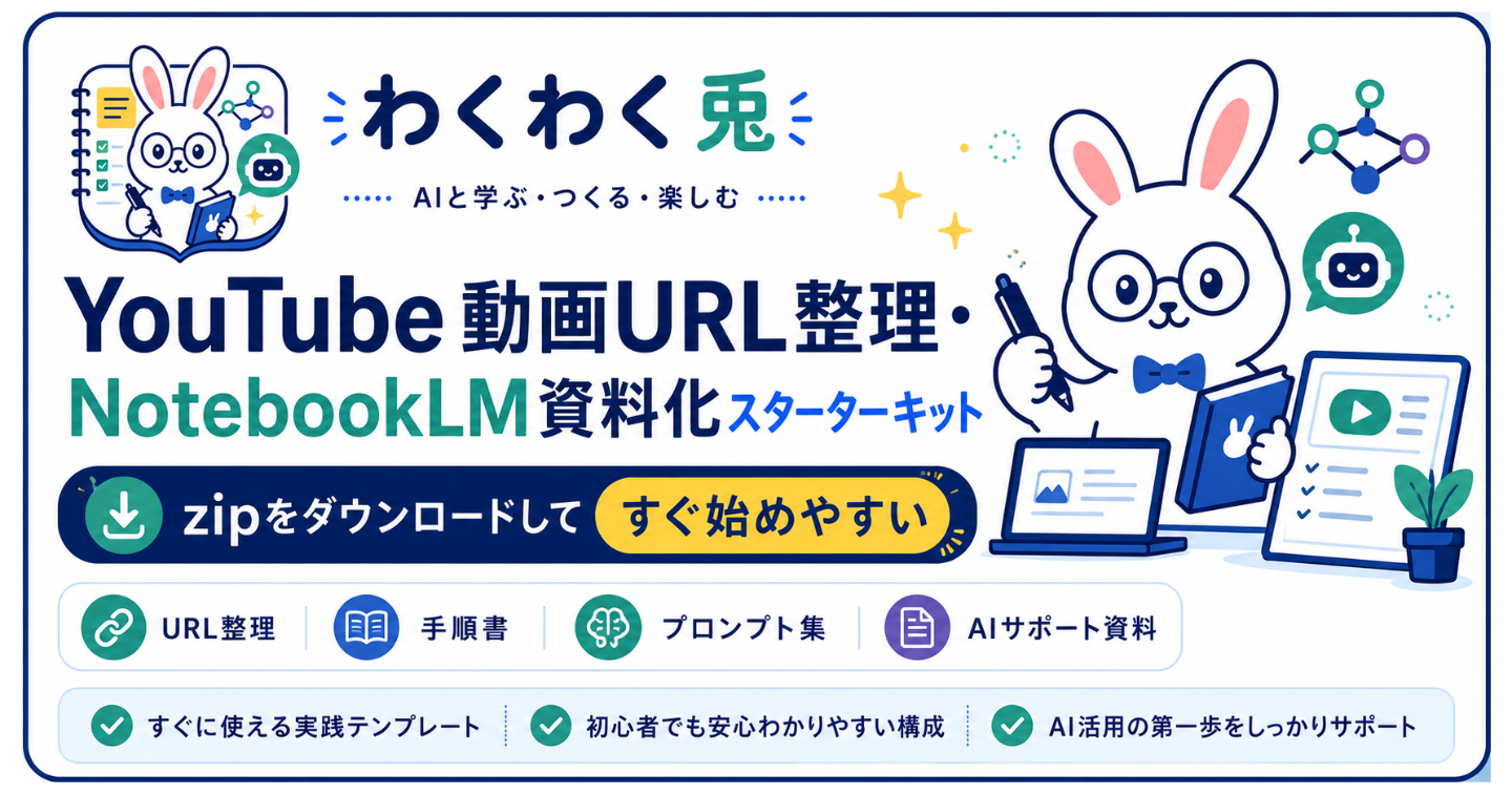 YouTube動画をNotebookLM用のAI資料に変えるスターターキットを作りました