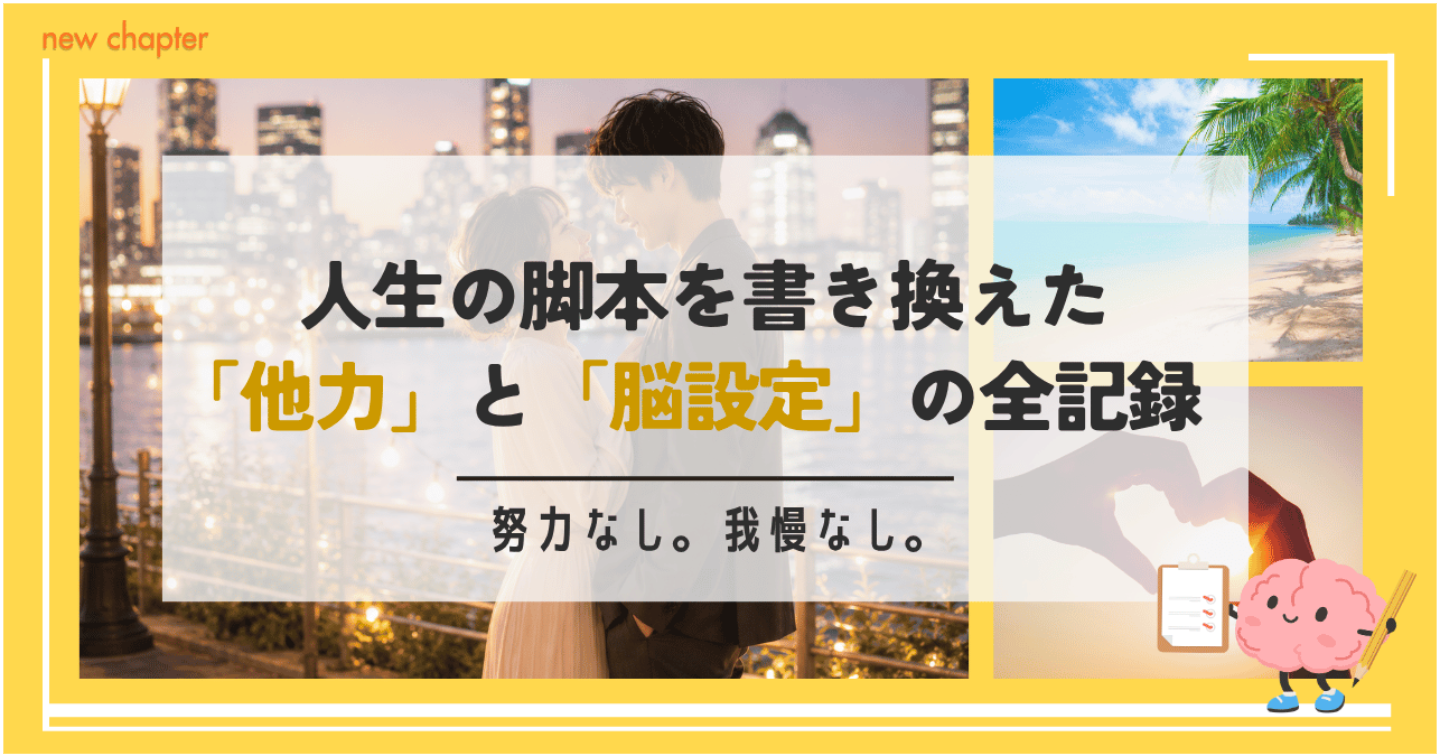 【40歳派遣・借金250万】なぜ脳の設定を変えるだけで半年で5歳年下彼に溺愛&月収50万になったのか？理想の未来丸投げで引き寄せた3ステップ