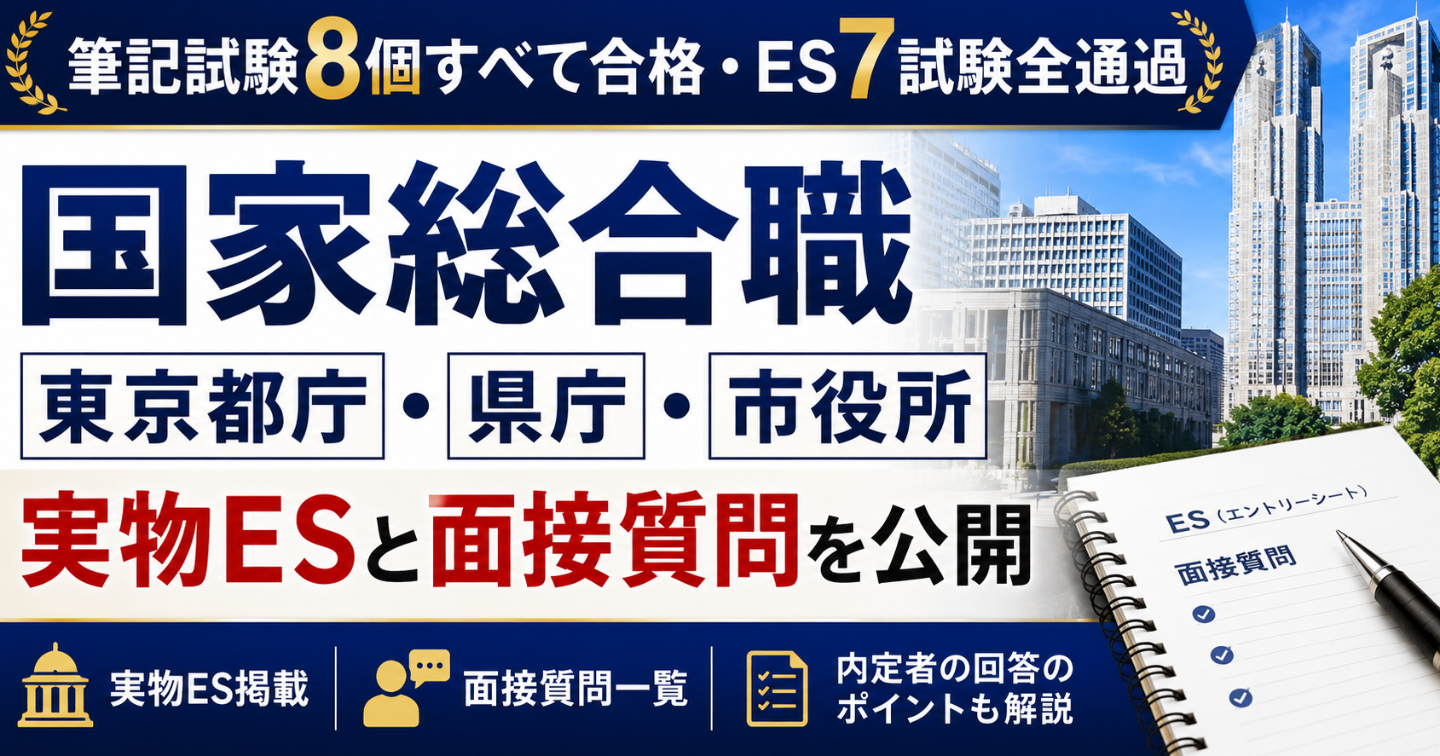 【筆記試験8個すべて合格・ES7試験全通過】国家総合職・東京都庁・県庁・市役所の実物ESと面接質問を公開
