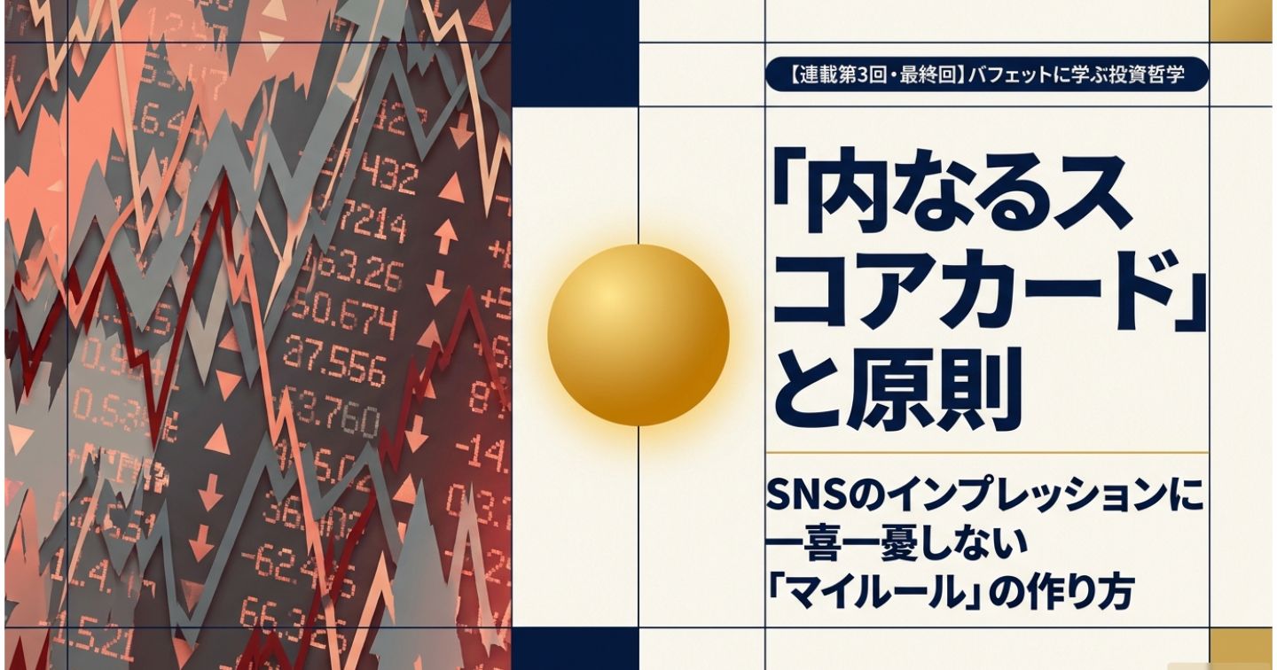 【連載第3回（最終回）】SNSの数字に振り回されない！バフェット流「最強の自分軸」の作り方