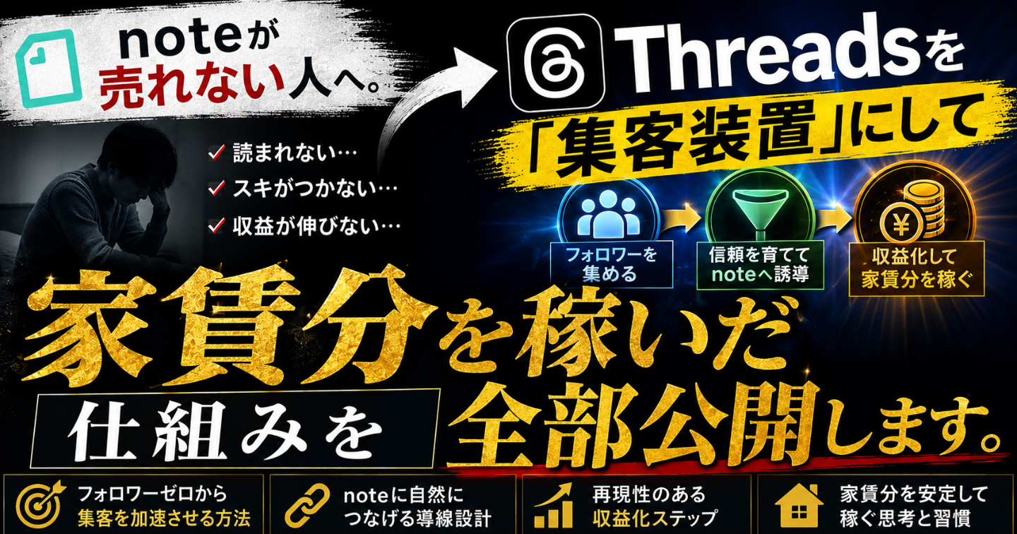 noteが売れない人へ。Threadsを「集客装置」にして家賃分を稼いだ仕組みを全部公開します