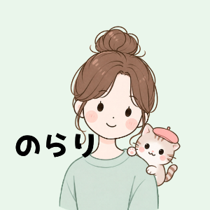 のらり@頑張るのをやめて人生激変した人