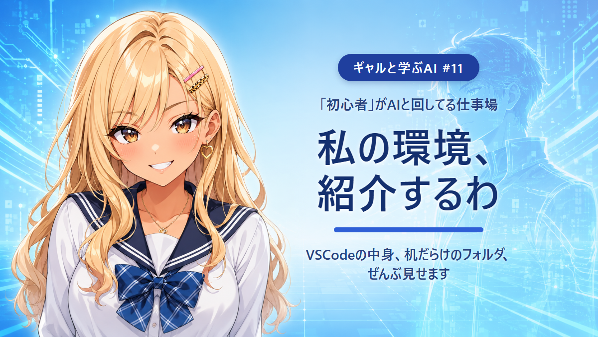 【ギャルと学ぶAI #11】私の環境、紹介するわ 〜AI2体と、机だらけの仕事場〜