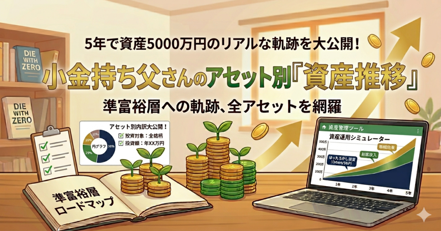 【資産推移】5年で資産5,000万円の準富裕層になるまでのリアル推移をアセット別に大公開！