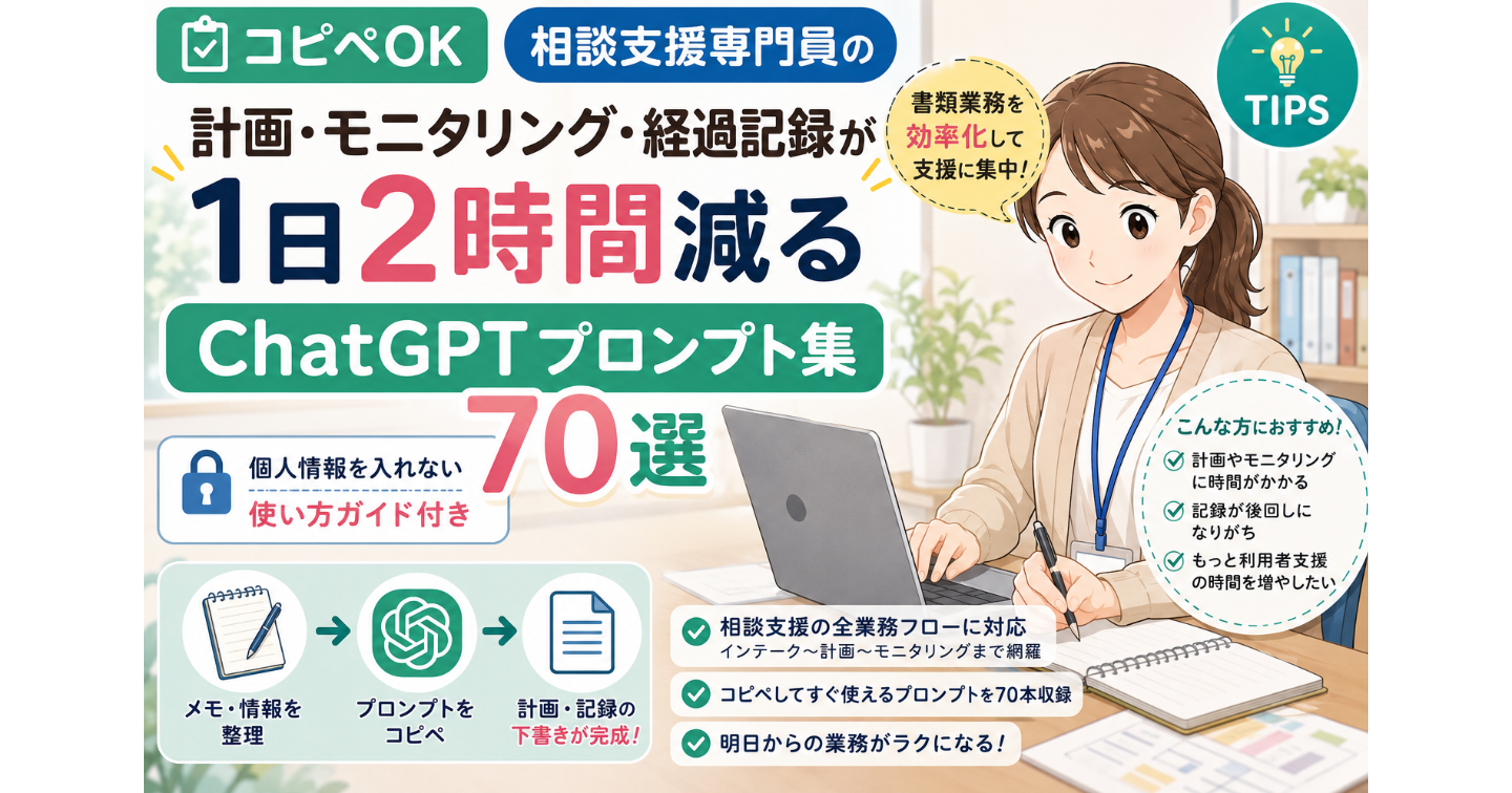 【コピペOK】相談支援専門員の計画・モニタリング・経過記録が1日2時間減る プロンプト集70選 ｜ 個人情報を入れない使い方ガイド付き