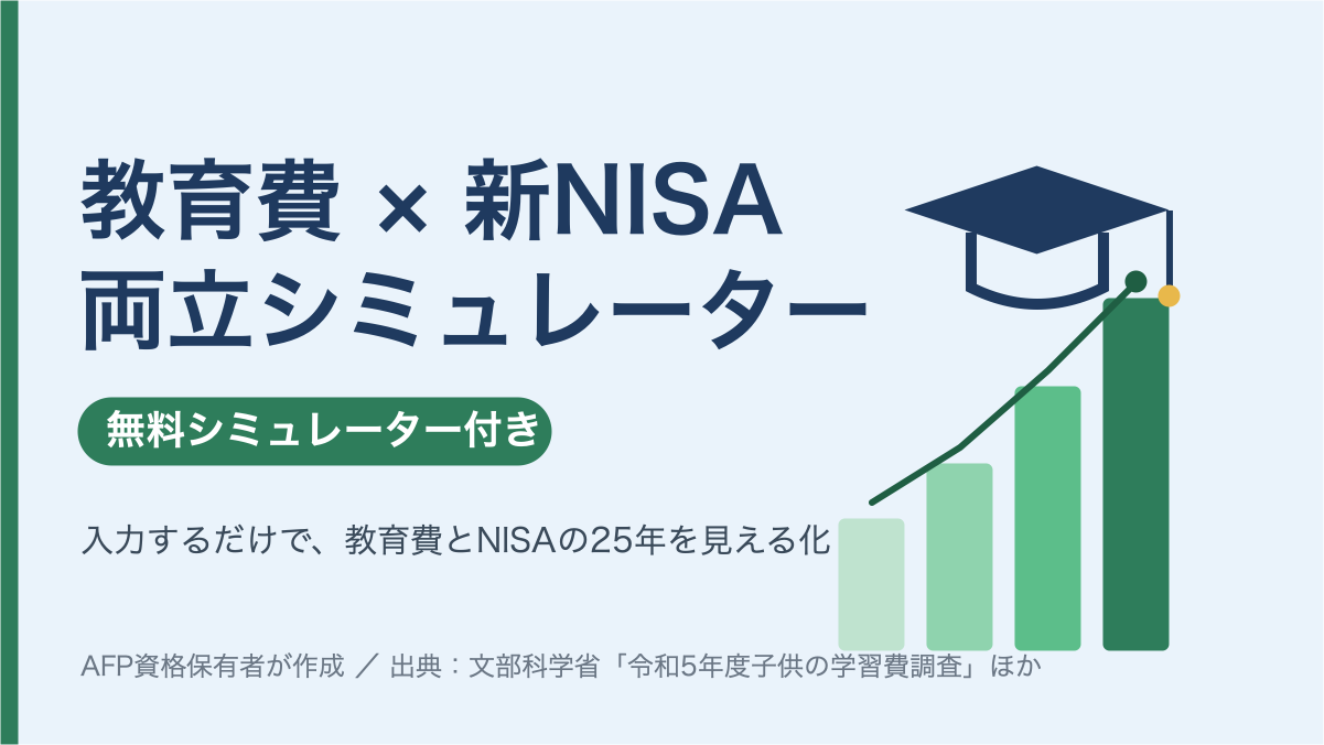 共働き家庭の教育費と新NISA、結局いくら積み立てれば足りる？【無料シミュレーター付き】