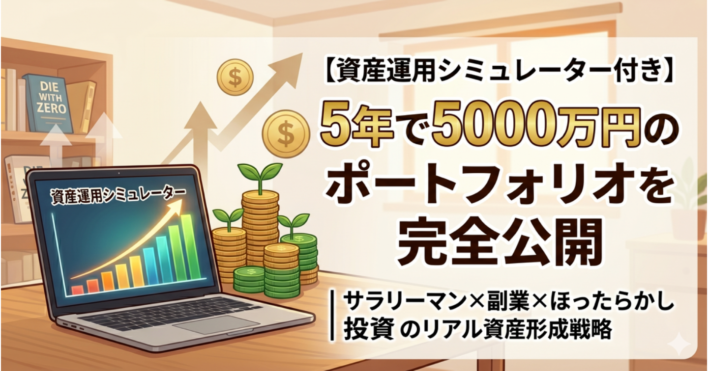 【資産運用シミュレーター付き】5年で5000万円のポートフォリオを完全公開 _ サラリーマン×副業×ほったらかし投資のリアル資産形成戦略