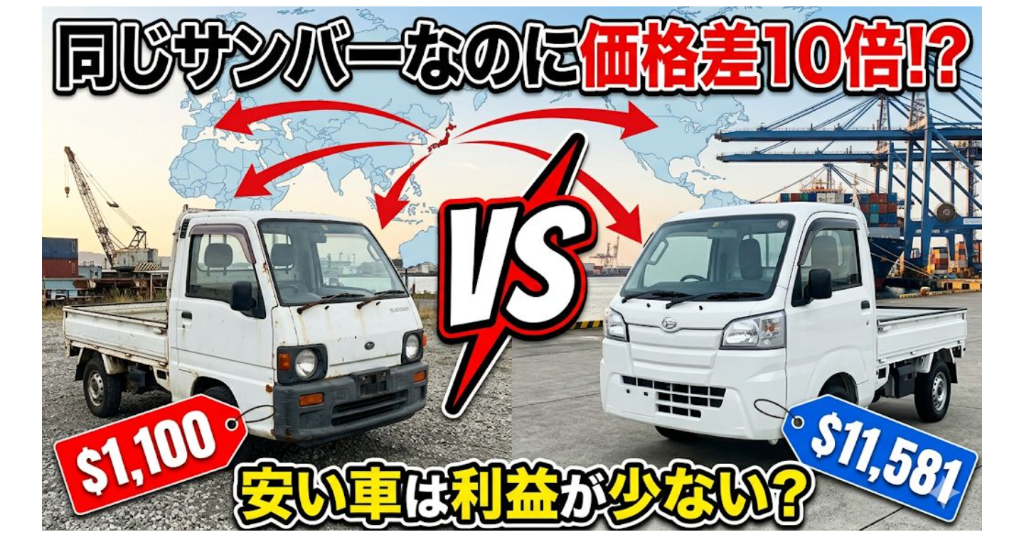 副業で中古車輸出を始めるなら｜初心者が「安い車は利益が少ない」と勘違いする理由
