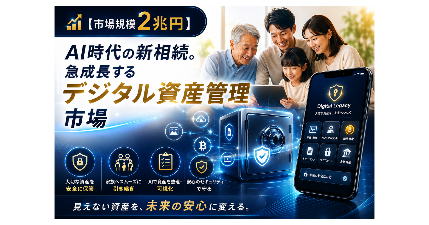 【市場規模2兆円】AI時代の新相続。急成長する「デジタル資産管理」市場