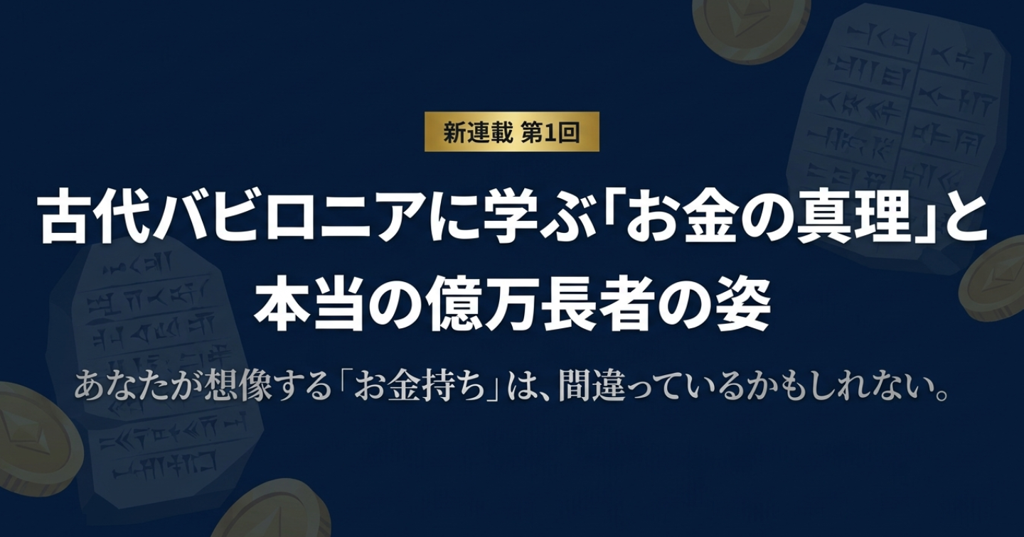 【連載第1回】古代バビロニアに学ぶお金の真理：本当の億万長者がフェラーリに乗らない理由