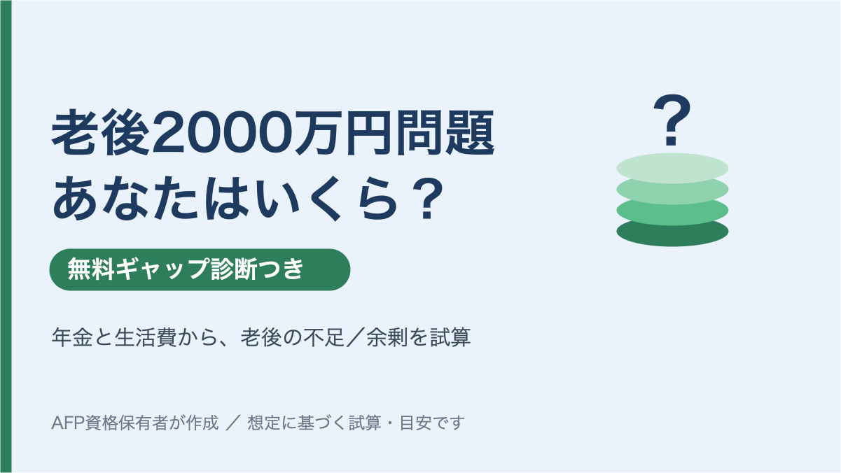 老後2000万円問題、あなたはいくら不足する？【無料診断ツール付き】