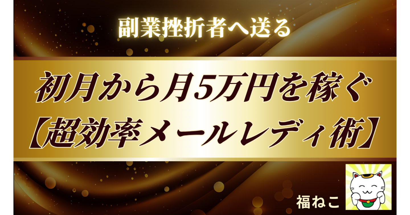 副業で挫折したあなたへ。初心者でも初月から5万円稼ぐ「メールレディ超効率化」テクニック【定型文＆AIプロンプト付き】