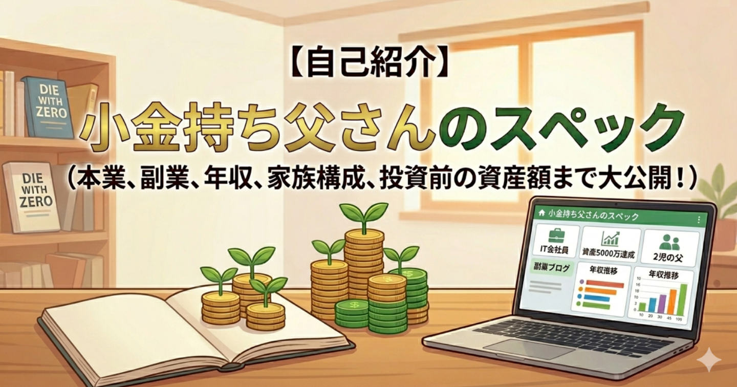 【自己紹介】小金持ち父さんのスペック _ 本業、副業、年収、趣味、家族構成、バケットリスト、投資開始前の資産額まで大公開！