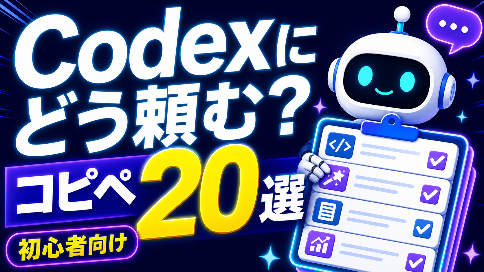 【コピペOK】Codexの依頼文テンプレ20選｜初心者でも仕事を任せられる4要素