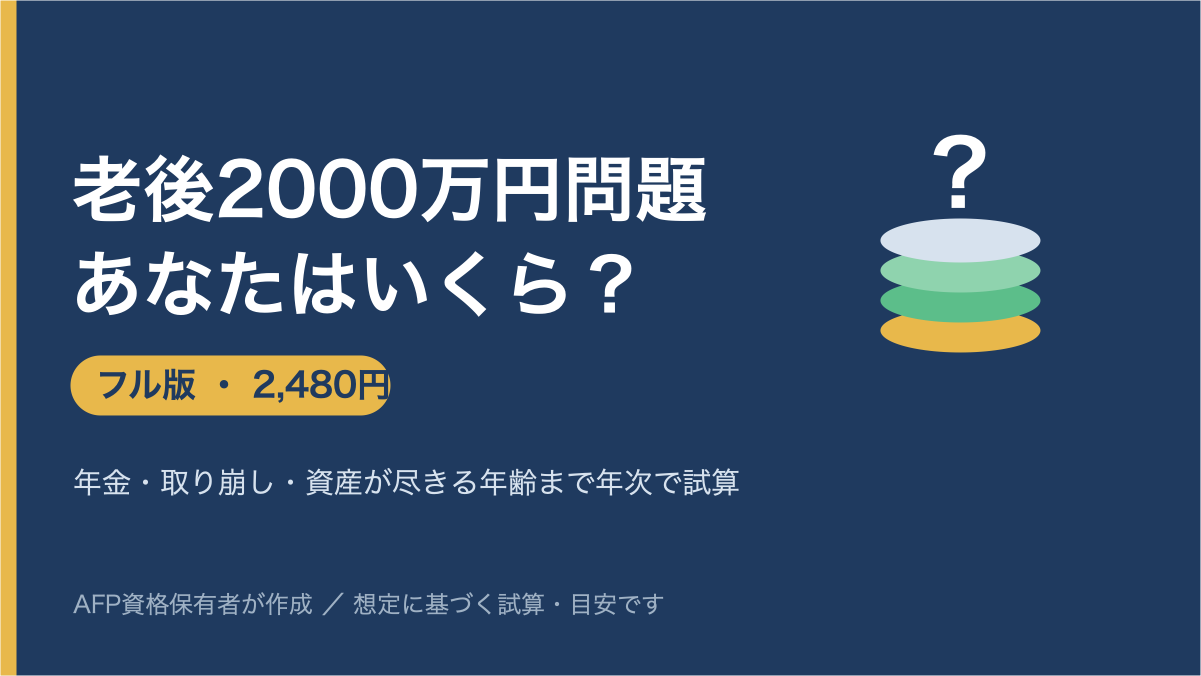 【老後2000万円ギャップ診断・フル版】老後資金がいくら足りるか年次で見える化