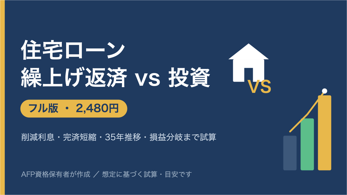 【住宅ローン 繰上げ返済 vs 投資・フル版】余裕資金をどっちに回すと得かを見える化
