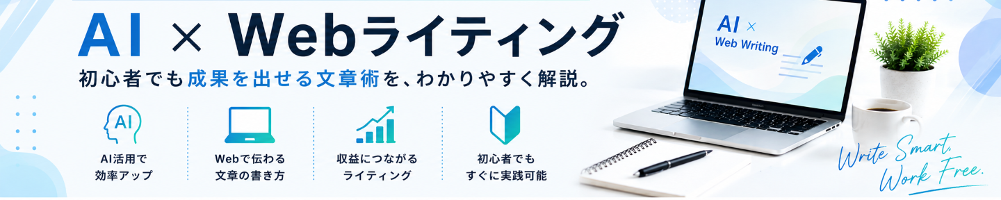 AIライティング収益化ラボ