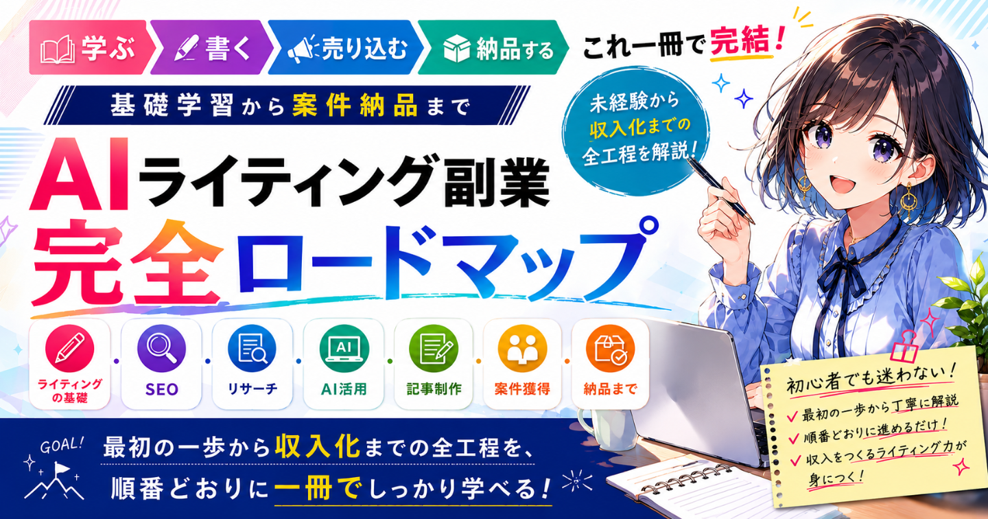 AIライティング副業_完全ロードマップ