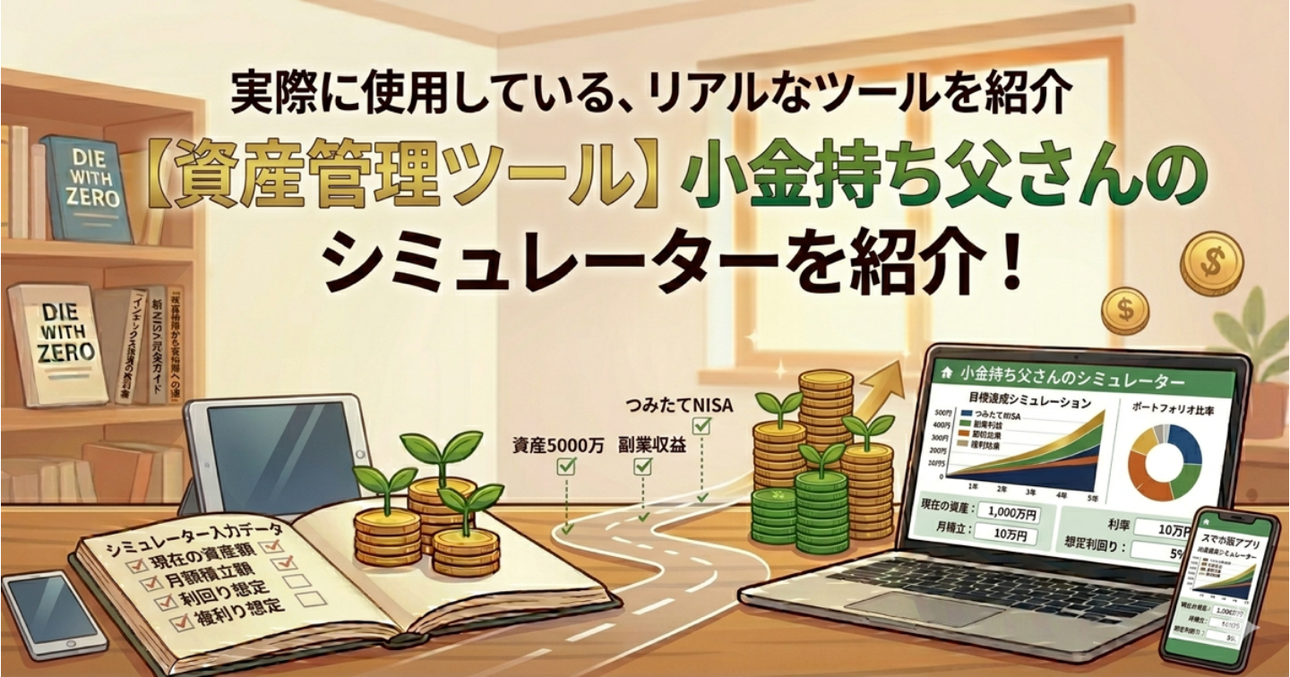 【シミュレーション】小金持ち父さんが実際に使用している資産運用シミュレーターを紹介！
