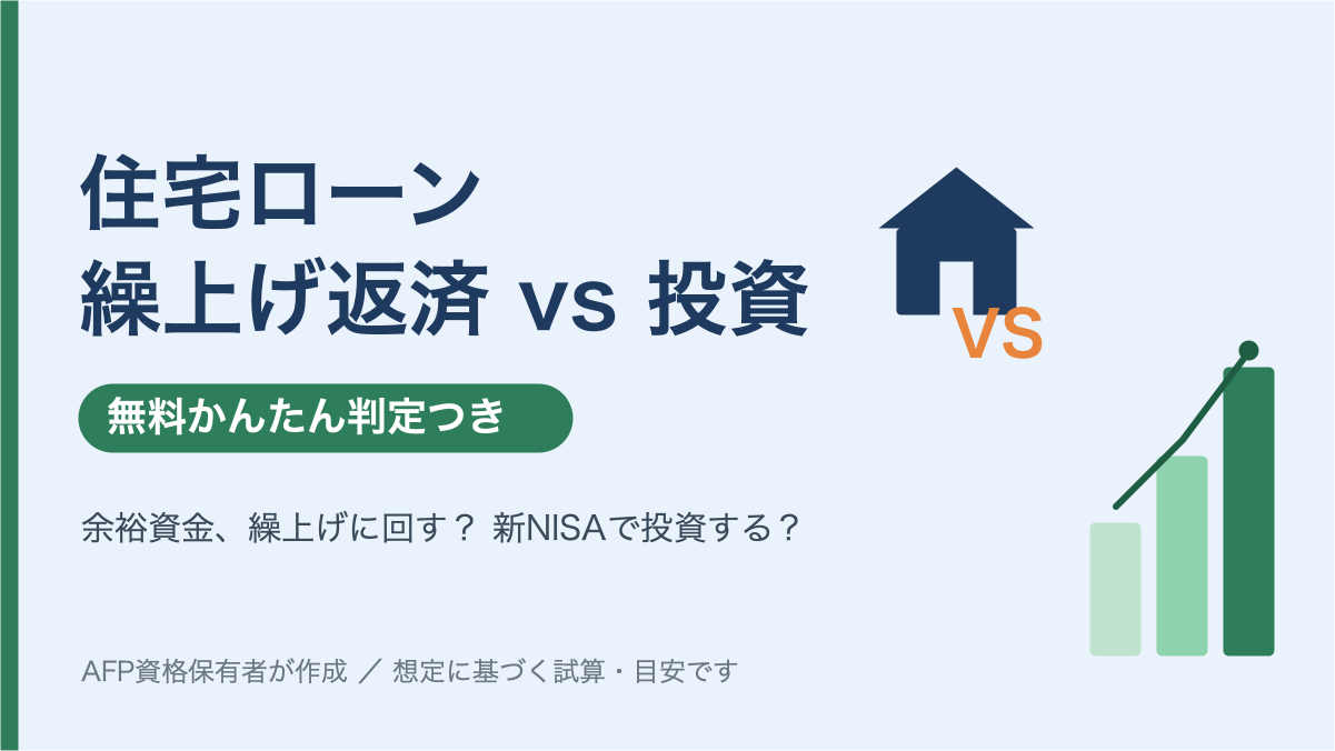 住宅ローンの繰上げ返済と新NISA投資、どっちが得？【無料判定ツール付き】