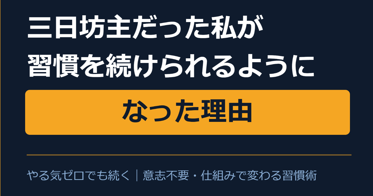 三日坊主だった私が習慣を続けられるようになった理由