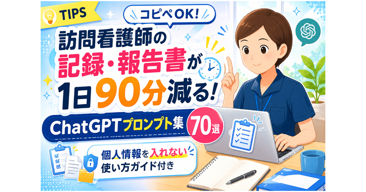 【コピペOK】訪問看護師の記録・報告書が1日90分減る ChatGPTプロンプト集70選 ｜ 個人情報を入れない使い方ガイド付き