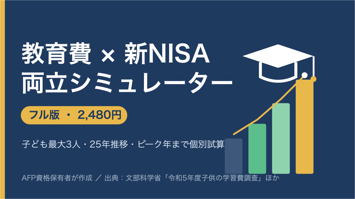【教育費×新NISA 両立シミュレーター・フル版】25年家計を入力するだけで見える化