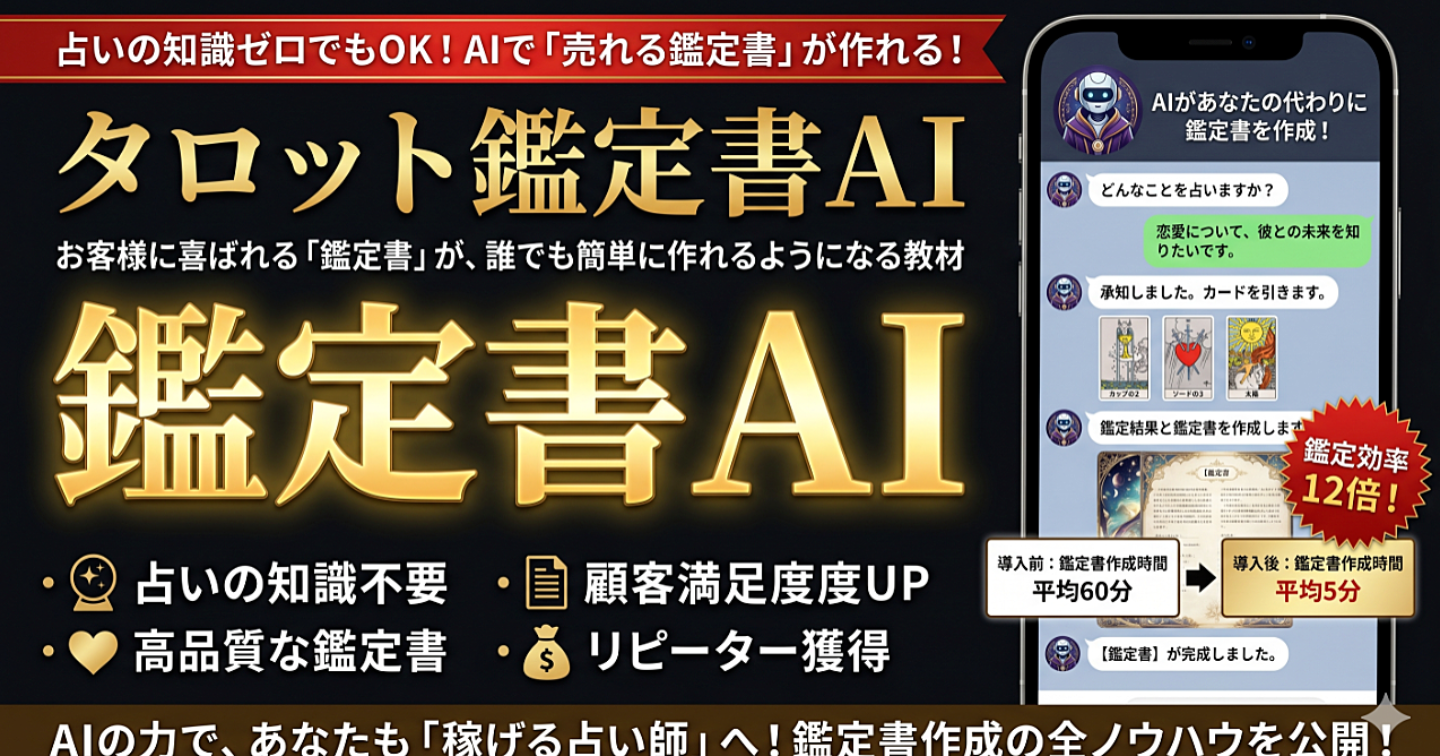 占いの知識ゼロから、お客様に喜ばれる「鑑定書」が作れるようになる教材｜タロット鑑定書AI