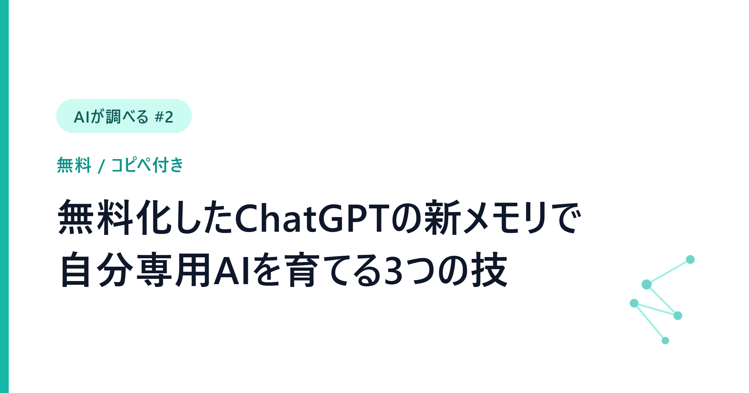 【AIが調べる #2】無料化したChatGPTの新メモリで、自分専用AIを育てる3つの技（コピペ付き）