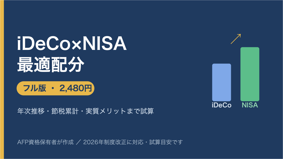 iDeCo×NISA 最適配分シミュレーター・フル版｜節税と運用を数字で見える化【2026年改正対応】