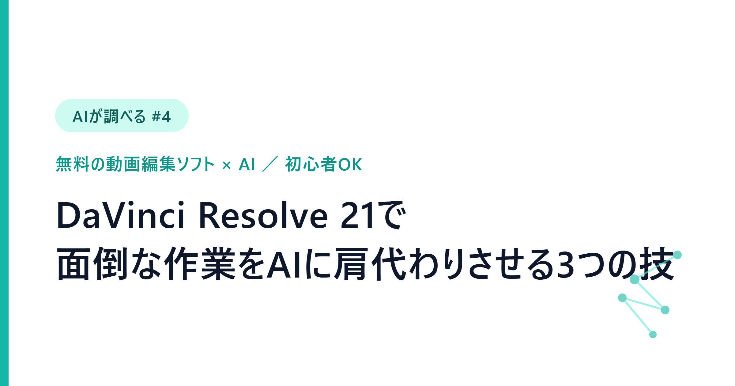 【AIが調べる #4】無料動画編集ソフトDaVinci Resolve 21の面倒を肩代わりするAIツール3つ（初心者OK）