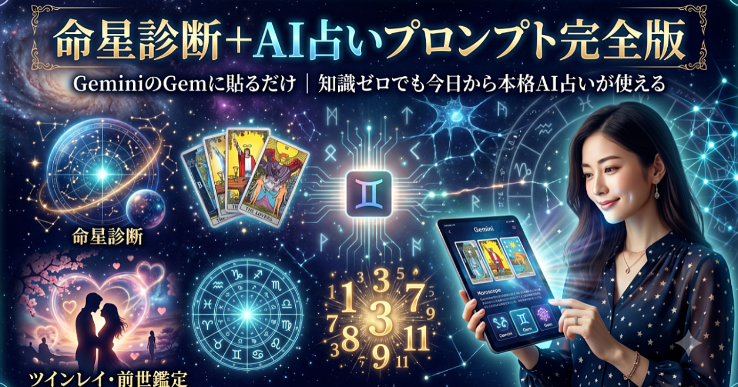 知識ゼロでも今日から使える「AI占い」の作り方｜命星診断＋6種知識ゼロでも今日から使える「AI占い」の作り方｜命星診断＋6種プロンプト完全版