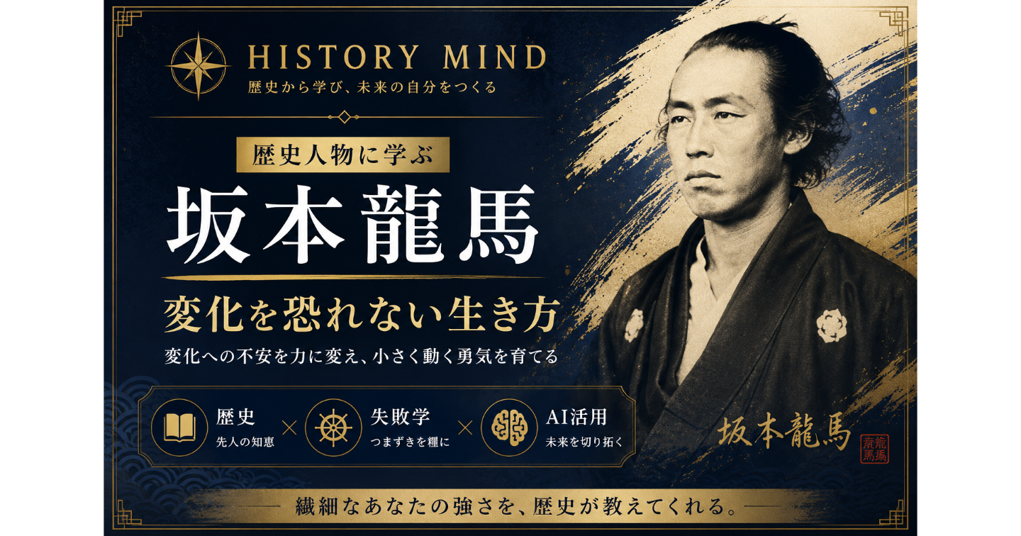 坂本龍馬に学ぶ「変化を恐れない生き方」