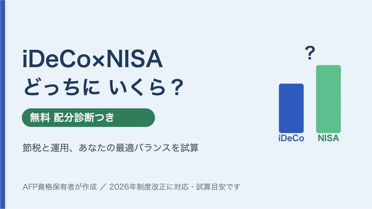 iDeCoとNISA、結局どっちにいくら？無料の配分診断ツール付き【2026年改正対応】