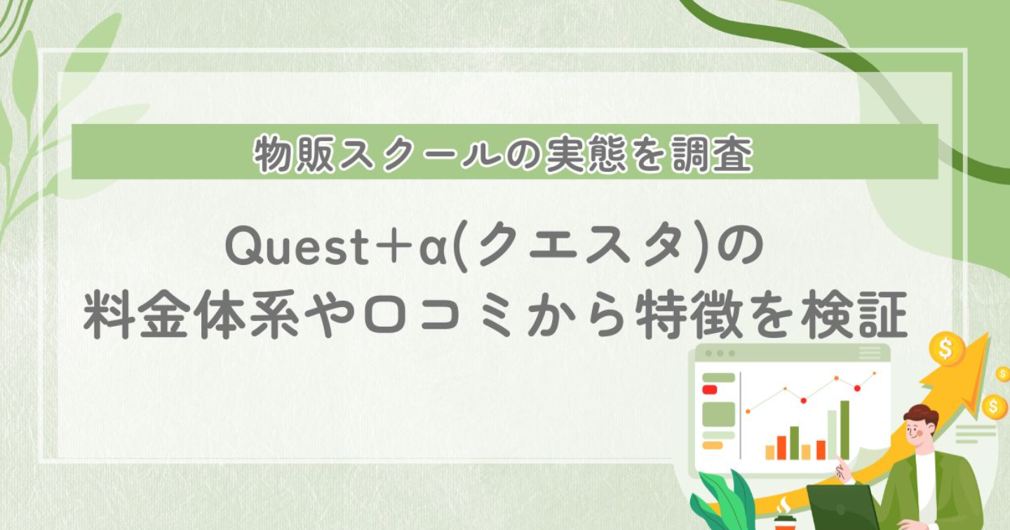 Quest+α(クエスタ)とは?物販スクールの料金/口コミ/怪しい噂の真相を解説
