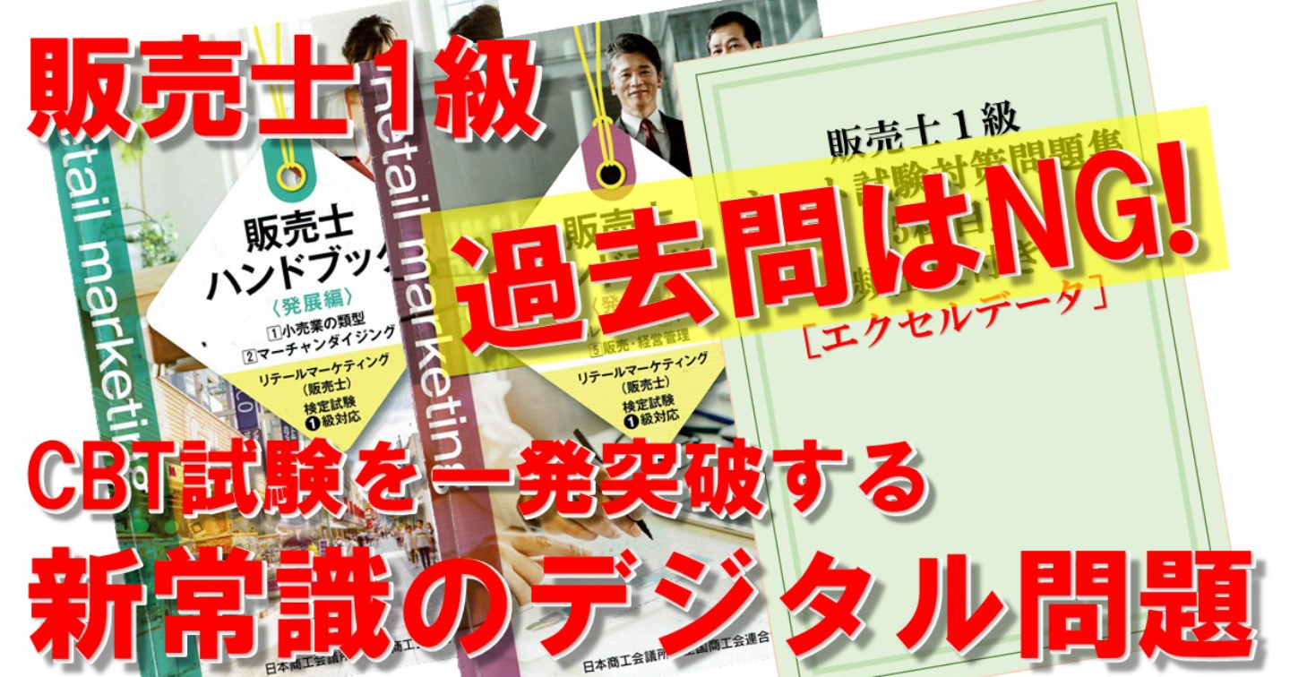 販売士1級の過去問はNG？CBT試験を一発突破する新常識のデジタル問題