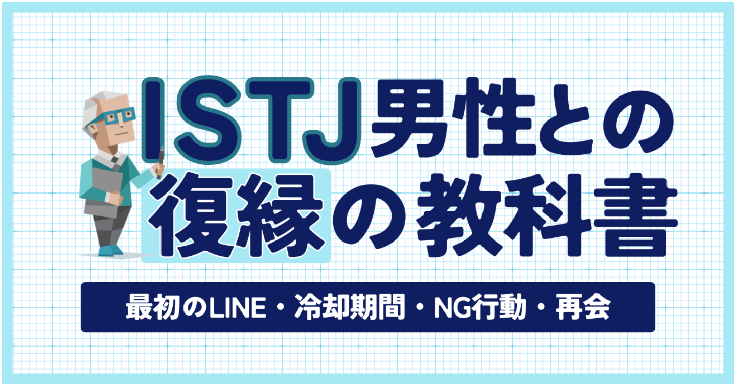 【MBTI×復縁】ISTJ彼氏との復縁の教科書｜最初のLINE・冷却期間・NG行動・再会まで完全解説