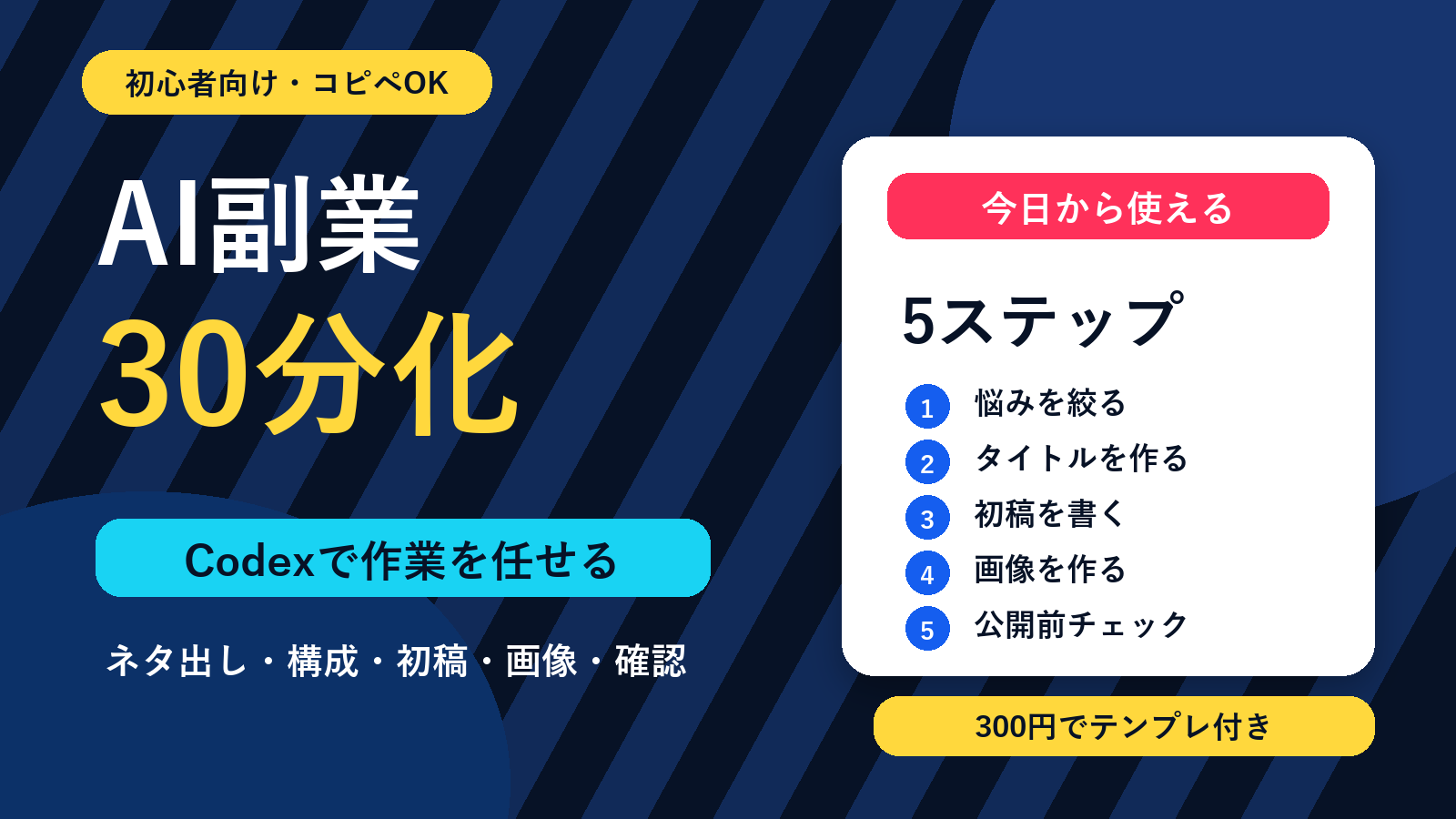 【初心者向け】CodexでAI副業を1日30分にする方法｜5ステップ時短術