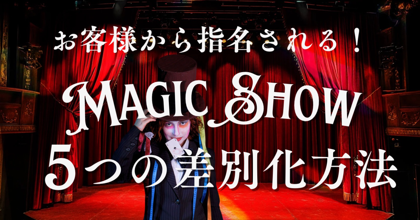 お客様から指名される！マジックショー５つの差別化方法