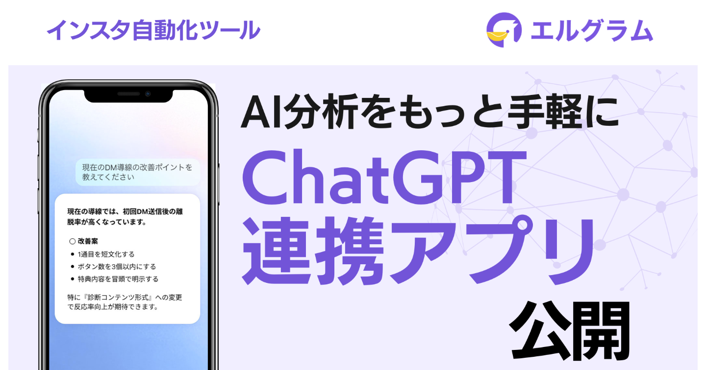 インスタグラム自動化ツール「エルグラム」ChatGPT向けアプリ公開