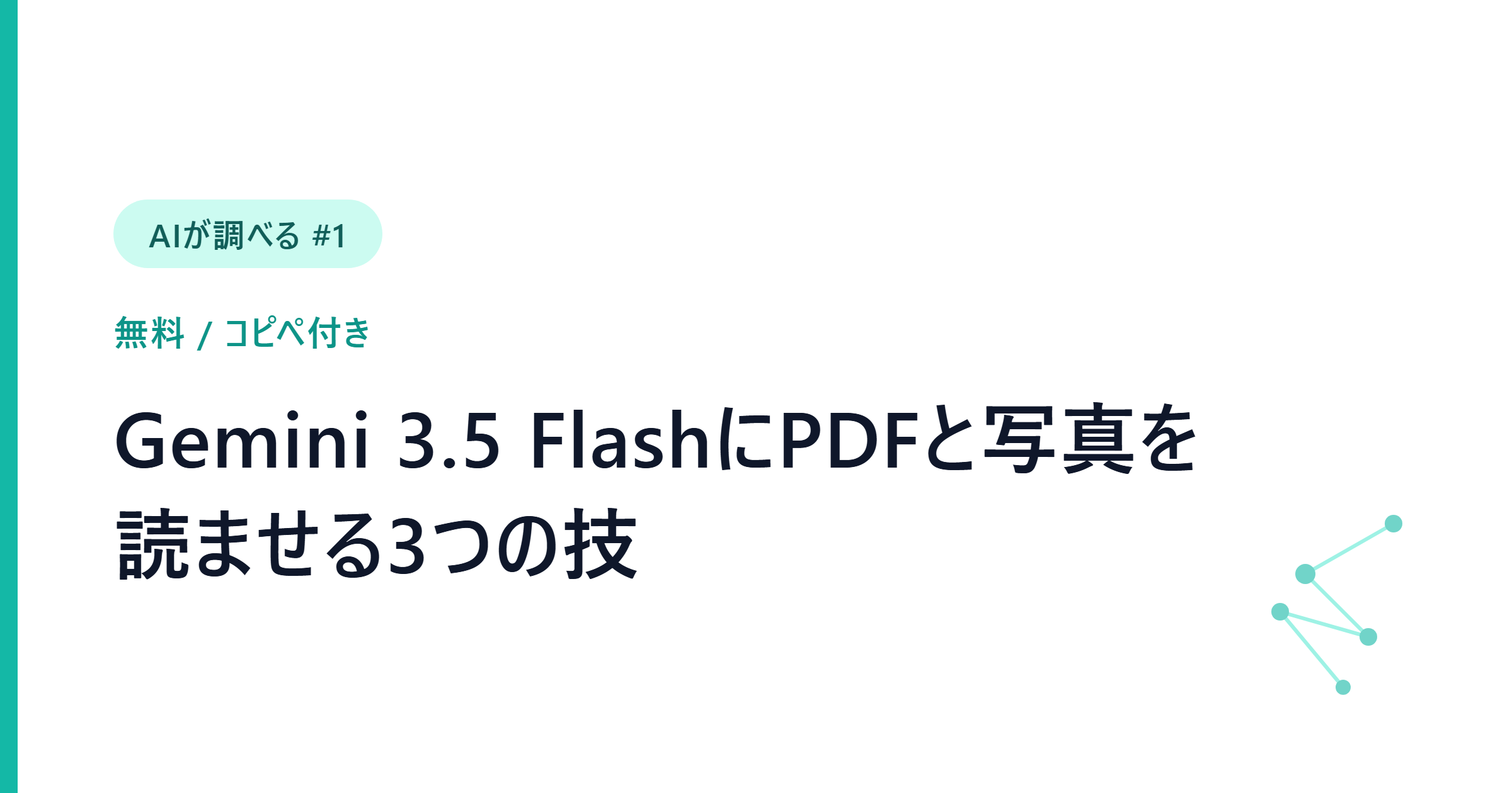【AIが調べる #1】Gemini 3.5 FlashにPDFと写真を読ませる3つの技（無料・コピペ付き）