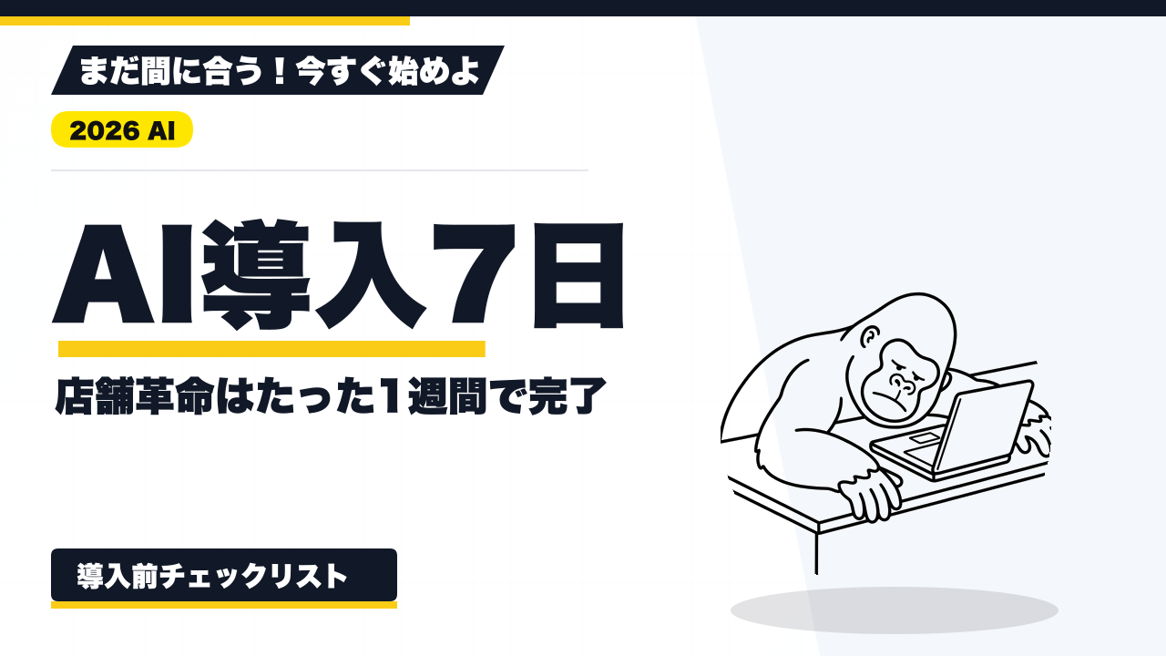 【2026年最新】店舗経営者のためのAI導入1週間実行計画｜Day1からDay7まで何をすべきか