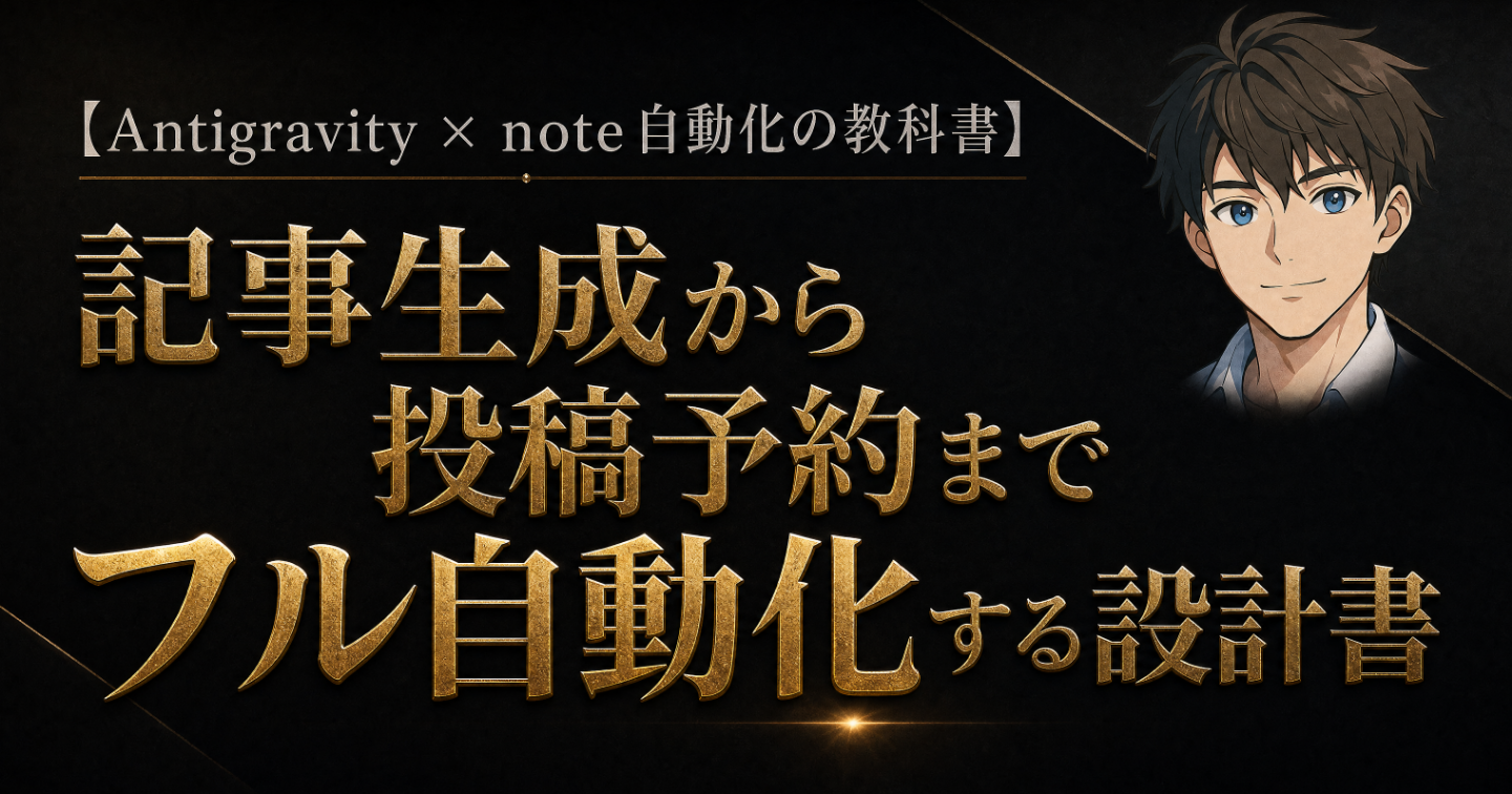 【Antigravity × note自動化の教科書】記事生成から投稿予約までフル自動化する設計書